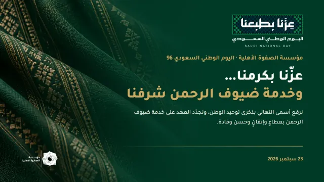 الصفوة تحتفي باليوم الوطني الـ96: عزّنا بكرمنا… وخدمة ضيوف الرحمن شرفنا